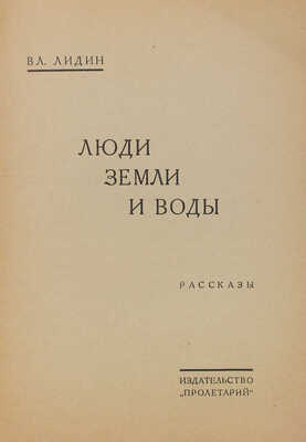 Лидин В.Г. Люди земли и воды. Рассказы. Харьков: Пролетарий, [1926].